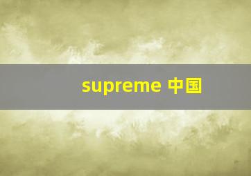 supreme 中国